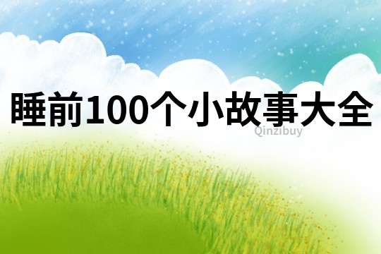 睡前100个小故事大全