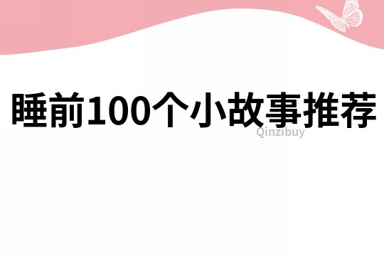 睡前100个小故事推荐