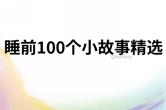 睡前100个小故事精选