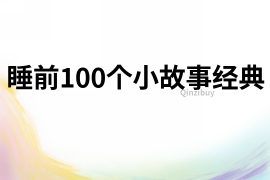 睡前100个小故事经典