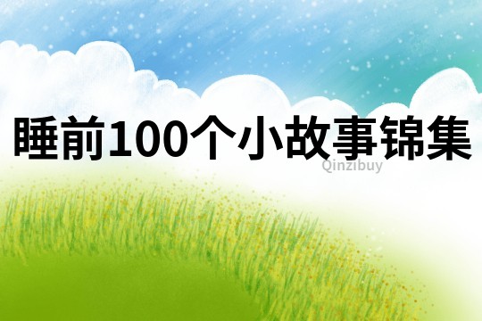 睡前100个小故事锦集