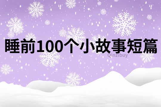 睡前100个小故事短篇