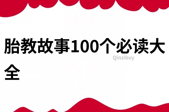 胎教故事100个必读大全