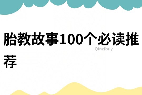 胎教故事100个必读推荐