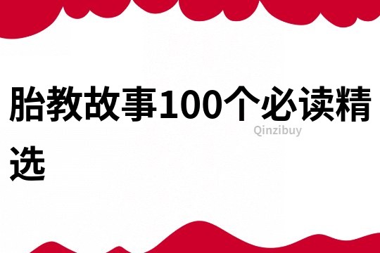 胎教故事100个必读精选