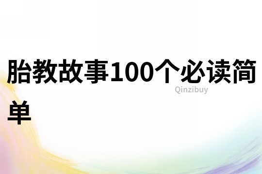 胎教故事100个必读简单