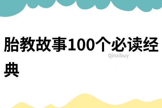 胎教故事100个必读经典