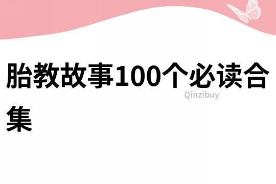 胎教故事100个必读合集