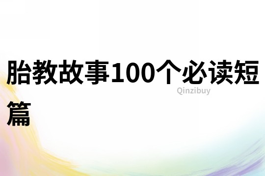 胎教故事100个必读短篇