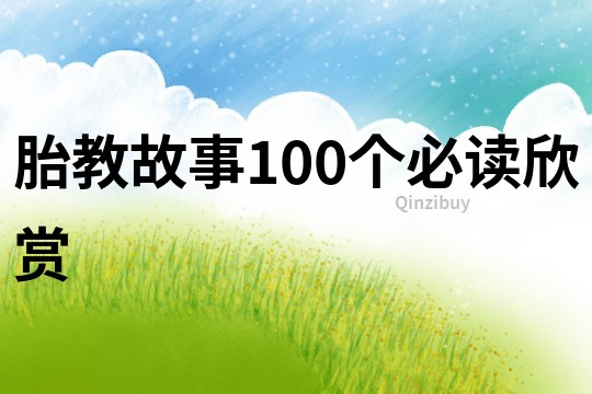 胎教故事100个必读欣赏