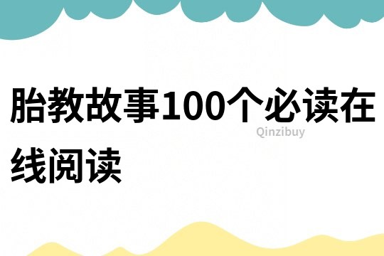 胎教故事100个必读在线阅读