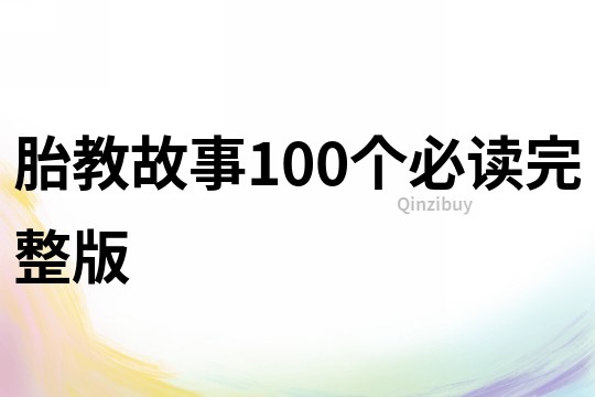 胎教故事100个必读完整版