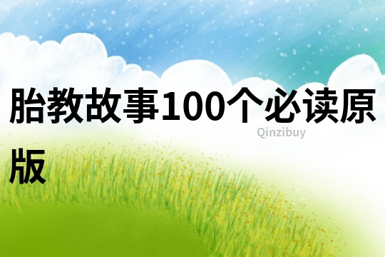 胎教故事100个必读原版