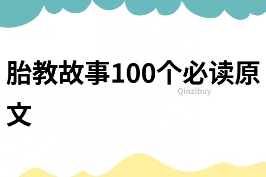 胎教故事100个必读原文