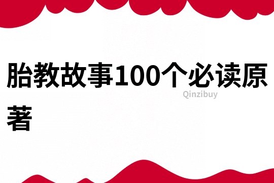 胎教故事100个必读原著