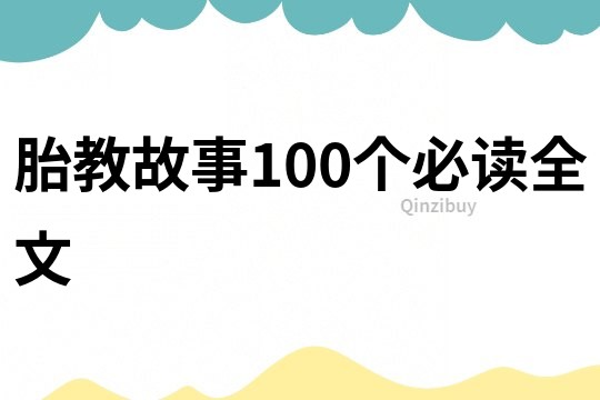 胎教故事100个必读全文