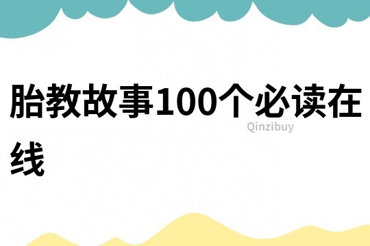 胎教故事100个必读在线