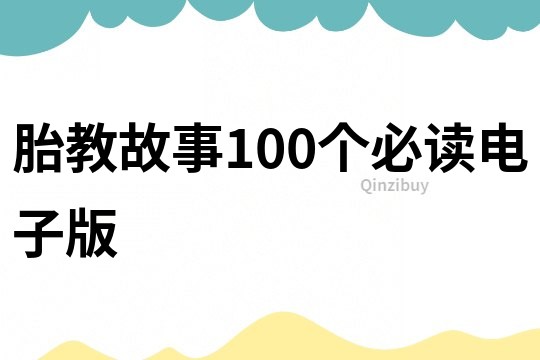 胎教故事100个必读电子版