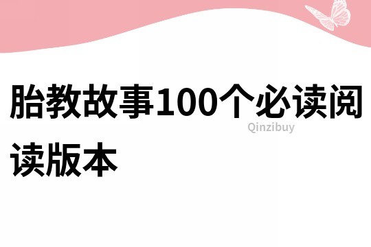 胎教故事100个必读阅读版本