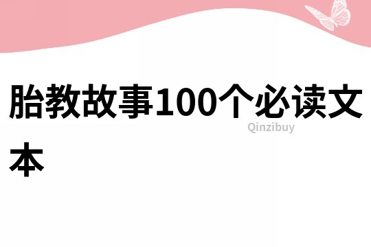 胎教故事100个必读文本