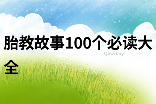 胎教故事100个必读大全