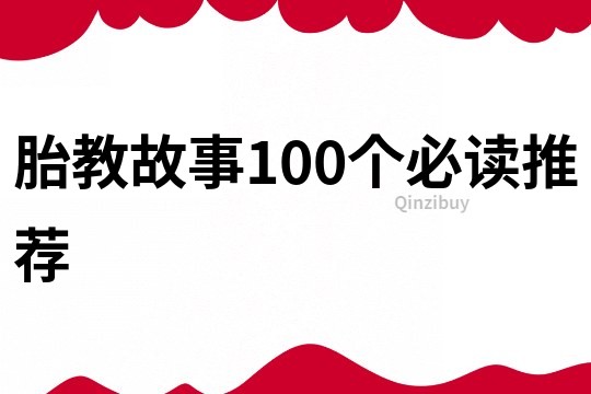 胎教故事100个必读推荐