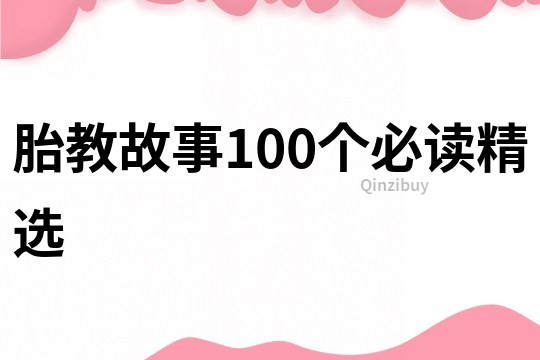 胎教故事100个必读精选