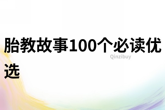 胎教故事100个必读优选