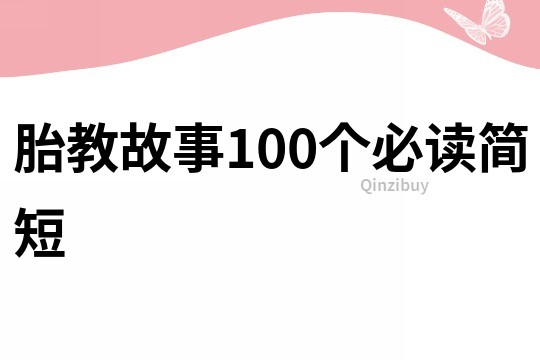 胎教故事100个必读简短