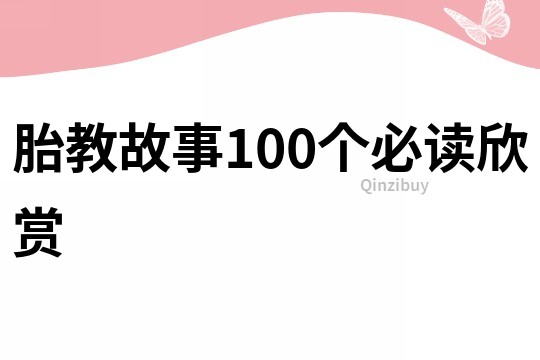 胎教故事100个必读欣赏