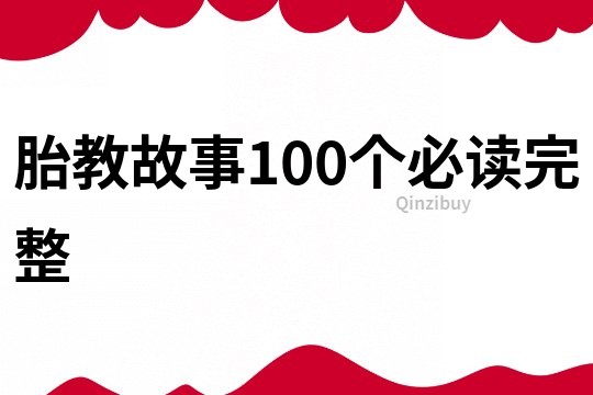 胎教故事100个必读完整