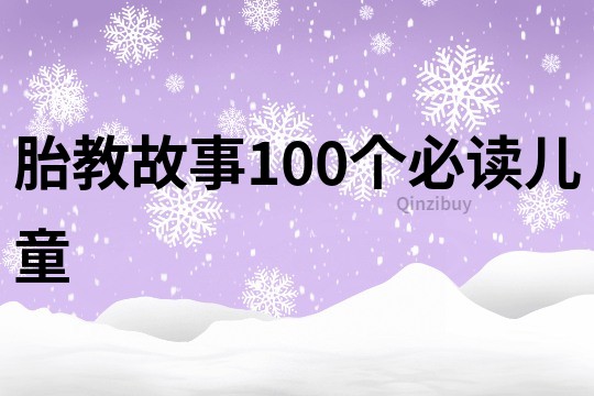 胎教故事100个必读儿童