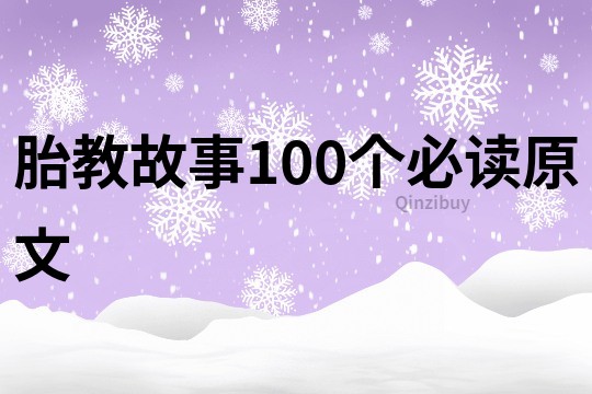 胎教故事100个必读原文