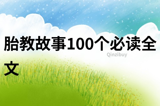 胎教故事100个必读全文