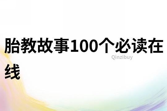 胎教故事100个必读在线