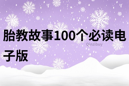 胎教故事100个必读电子版