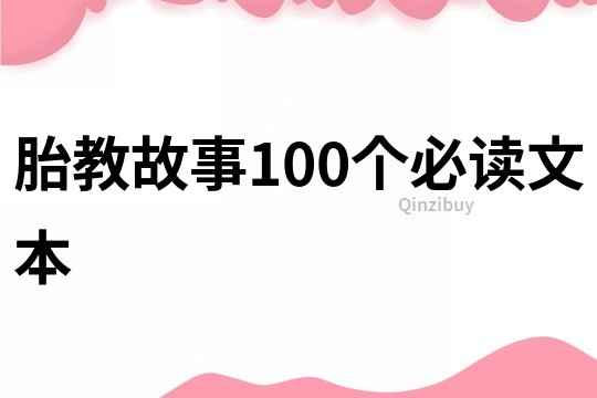 胎教故事100个必读文本