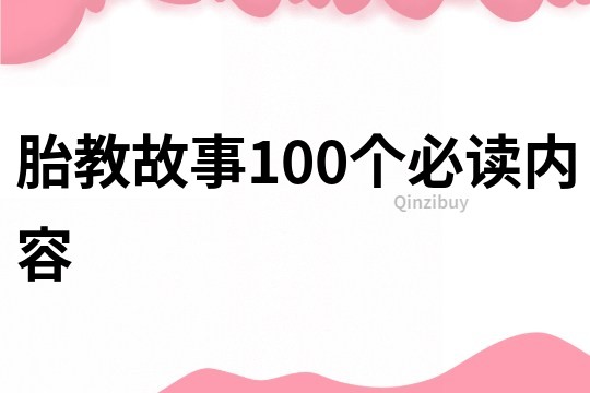 胎教故事100个必读内容