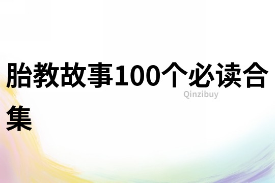 胎教故事100个必读合集