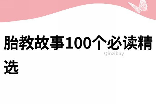 胎教故事100个必读精选