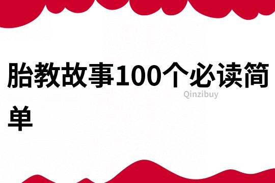 胎教故事100个必读简单