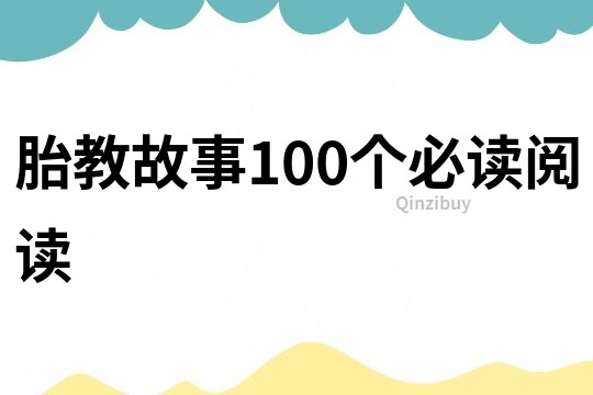 胎教故事100个必读阅读