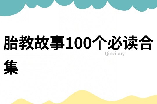 胎教故事100个必读合集