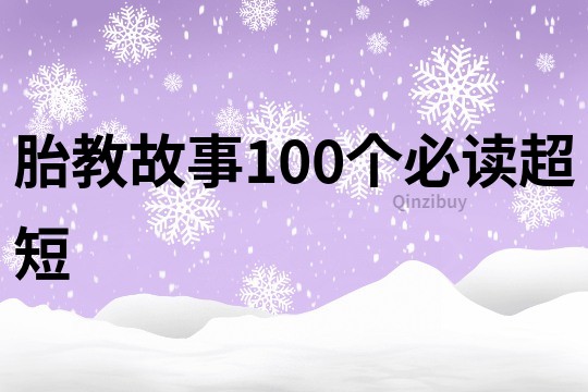 胎教故事100个必读超短