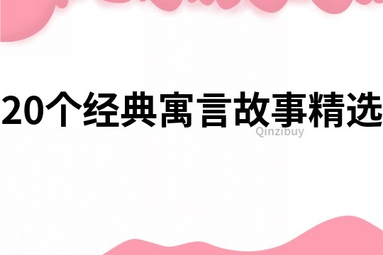 20个经典寓言故事精选