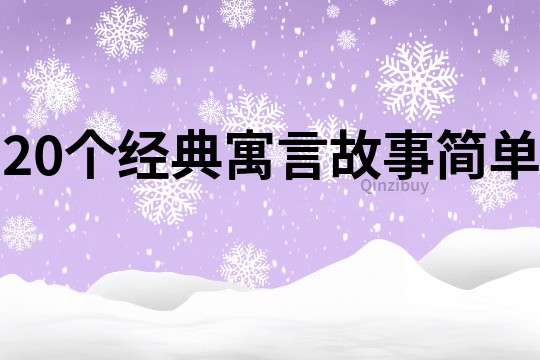 20个经典寓言故事简单