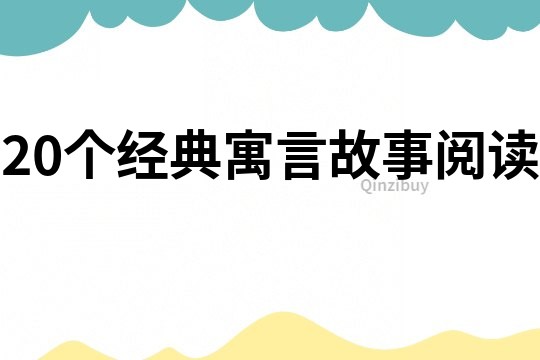 20个经典寓言故事阅读