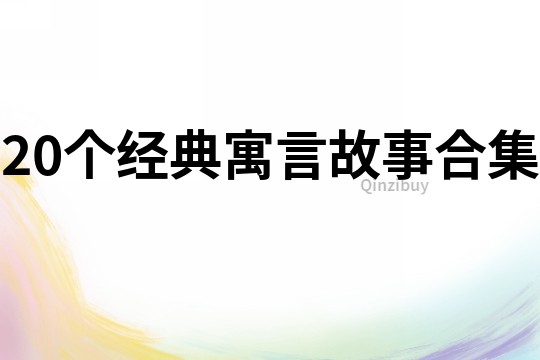 20个经典寓言故事合集