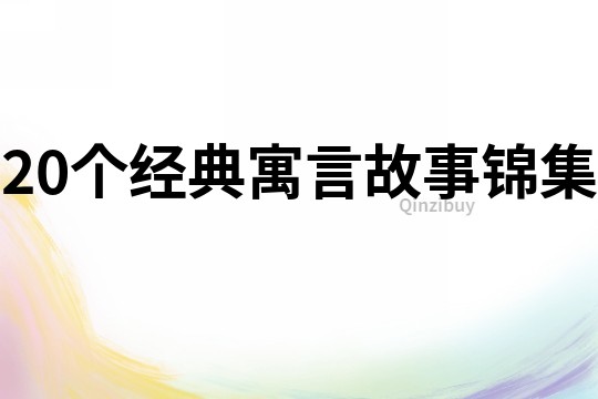 20个经典寓言故事锦集