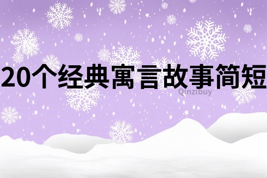 20个经典寓言故事简短